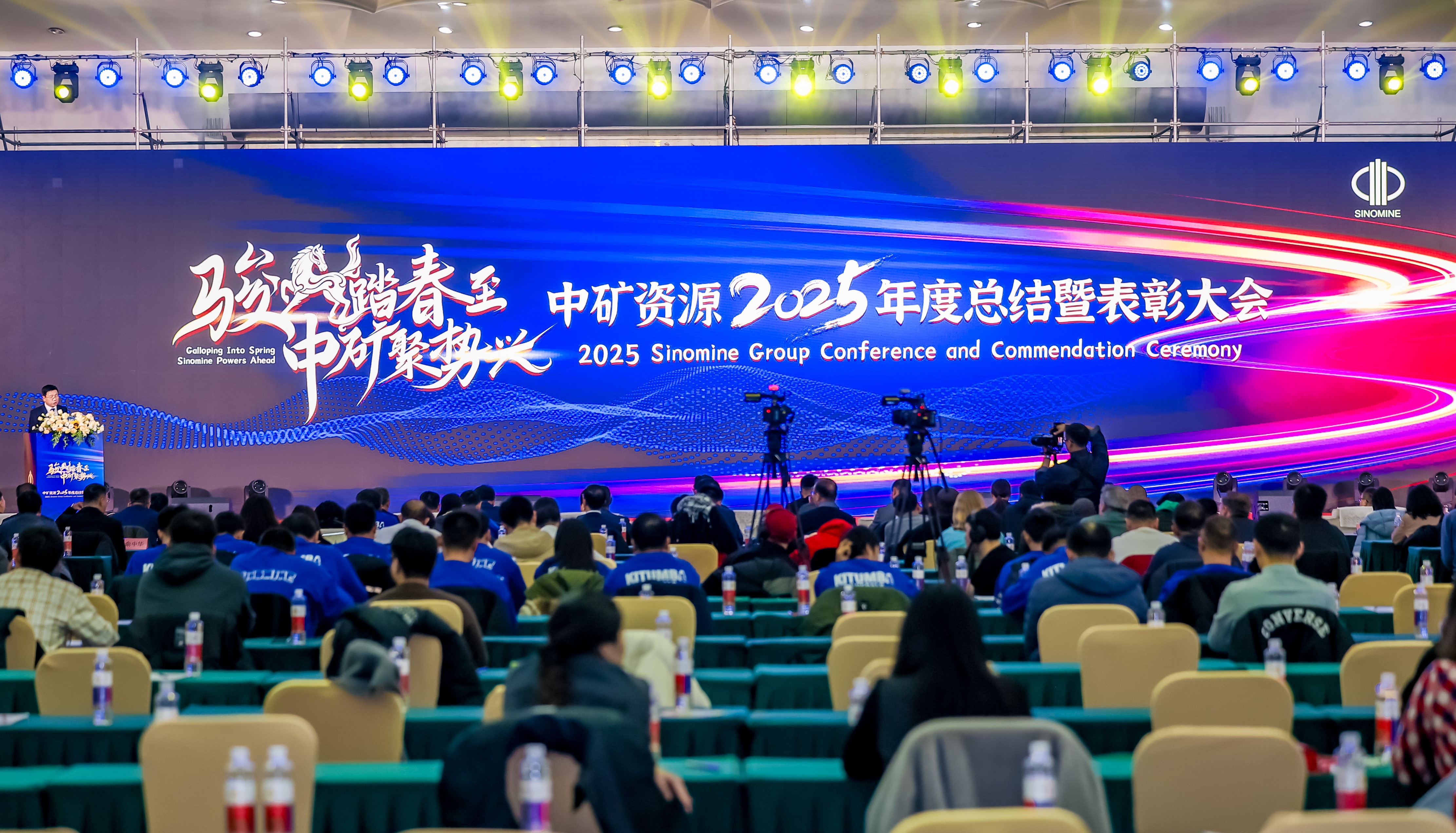 中礦資源集團(tuán)股份有限公司舉辦2026全球員工年會(huì)