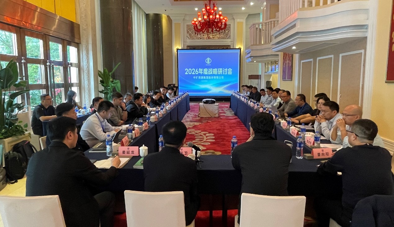 乘勢(shì)啟新?策馬篤行 | 中礦資源集團(tuán)2026年度戰(zhàn)略研討會(huì)圓滿召開